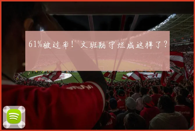 61%被过率!文班防守烂成这样了?
