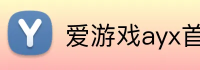 爱游戏ayx首页 Logo